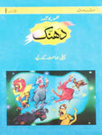 MBM: DHANAK BOOK 1- NAZMON KA MAJMOAH (LPE)