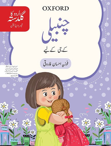 Urdu ka Guldasta: Chambeli Student’s Book