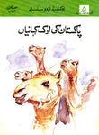 Oxford Urdu Silsila Level 5 Supplementary Reader: Pakistan ki Lok Kahaniyan