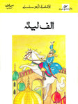 Oxford Urdu Silsila Level 4 Supplementary Reader: Alif Laila
