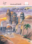Oxford Urdu Silsila Level 7 Supplementary Reader: Hazrat Sulaiman (AS)