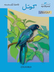 Oxford Urdu Silsila Level 3 Core Reader: Koyel (Revised Edition with Teachers’ Notes)