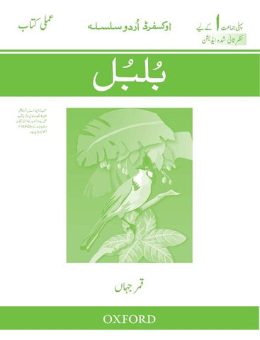 Oxford Urdu Silsila Workbook: Bulbul (Revised Edition)