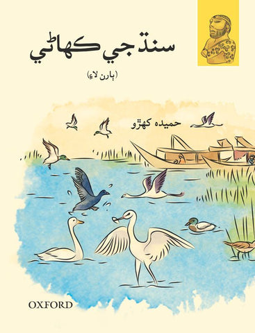 A Children's History of Sindh (Sindhi Version)