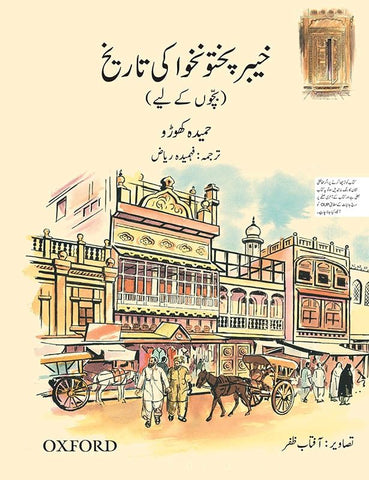 A Children's History of Khyber Pakhtunkhwa (Urdu Version)
