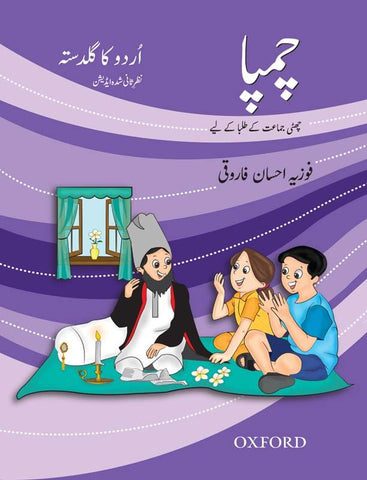Urdu ka Guldasta: Champa (Revised Edition)