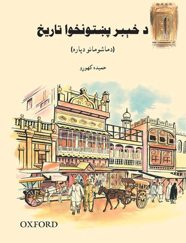 A Children's History of Khyber Pakhtunkhwa (Pashto Version)