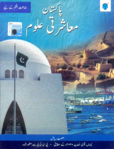 PAKISTAN MASHRATI ULOOM BOOK 5 (PCTB)