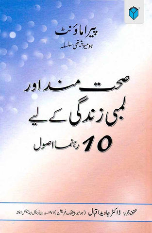 SEHATMAND AUR LAMBI ZINDAGI KAY LIYE 10 REHNUMA USOOL