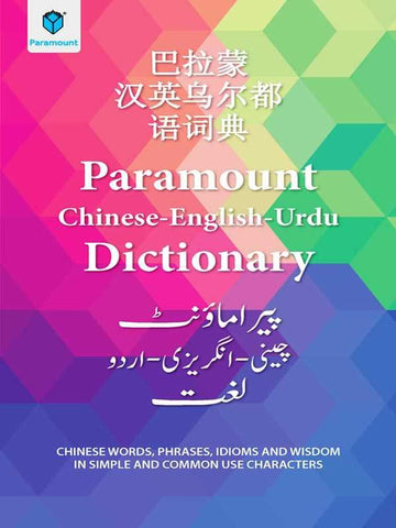 PARAMOUNT CHINESE- ENGLISH- URDU DICTIONARY