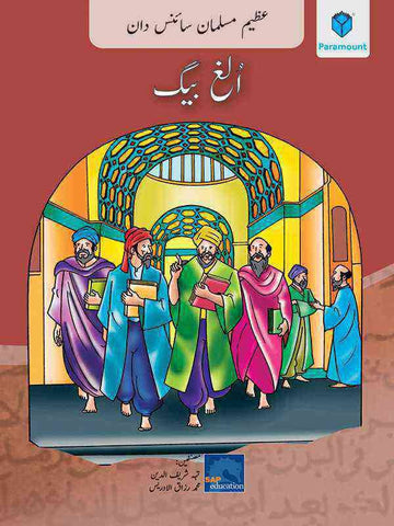 AZEEM MUSALMAN SCIENCEDAN: ULUGH BEG (URDU EDITION)