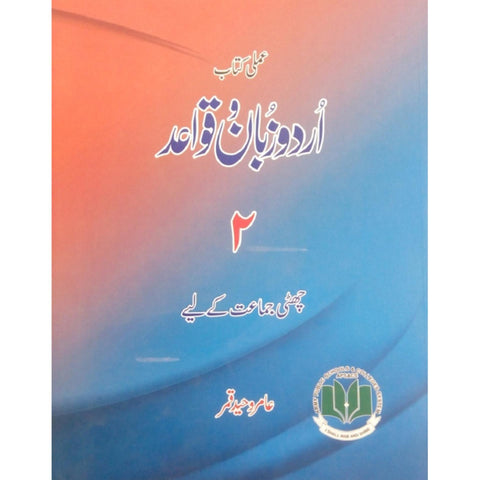 URDU ZABAN-O-QAWAID 2 (CLASS 6) [PD]